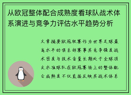 从欧冠整体配合成熟度看球队战术体系演进与竞争力评估水平趋势分析
