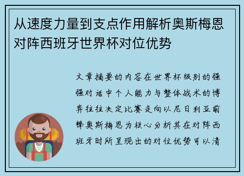 从速度力量到支点作用解析奥斯梅恩对阵西班牙世界杯对位优势 从速度力量到支点作用解析奥斯梅恩对阵西班牙世界杯对位优势