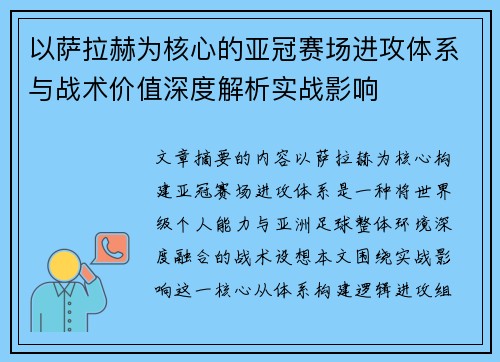 以萨拉赫为核心的亚冠赛场进攻体系与战术价值深度解析实战影响 以萨拉赫为核心的亚冠赛场进攻体系与战术价值深度解析实战影响