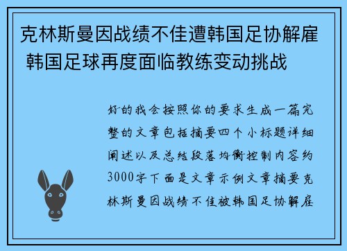 克林斯曼因战绩不佳遭韩国足协解雇 韩国足球再度面临教练变动挑战 克林斯曼因战绩不佳遭韩国足协解雇 韩国足球再度面临教练变动挑战