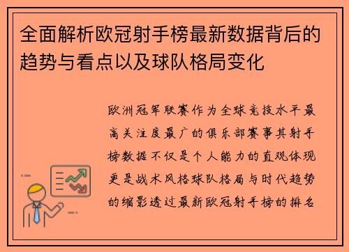 全面解析欧冠射手榜最新数据背后的趋势与看点以及球队格局变化