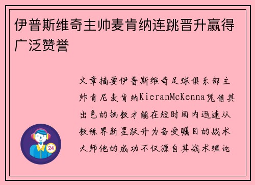 伊普斯维奇主帅麦肯纳连跳晋升赢得广泛赞誉 伊普斯维奇主帅麦肯纳连跳晋升赢得广泛赞誉