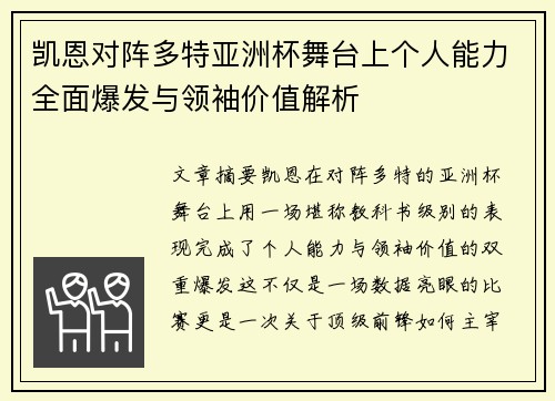 凯恩对阵多特亚洲杯舞台上个人能力全面爆发与领袖价值解析 凯恩对阵多特亚洲杯舞台上个人能力全面爆发与领袖价值解析