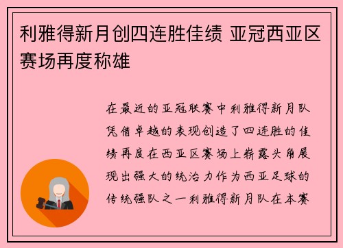利雅得新月创四连胜佳绩 亚冠西亚区赛场再度称雄