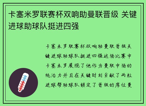 卡塞米罗联赛杯双响助曼联晋级 关键进球助球队挺进四强