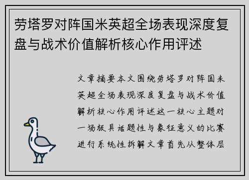 劳塔罗对阵国米英超全场表现深度复盘与战术价值解析核心作用评述