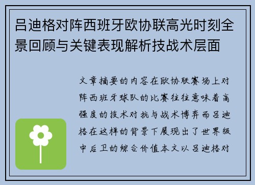 吕迪格对阵西班牙欧协联高光时刻全景回顾与关键表现解析技战术层面