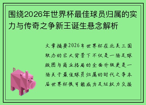 围绕2026年世界杯最佳球员归属的实力与传奇之争新王诞生悬念解析