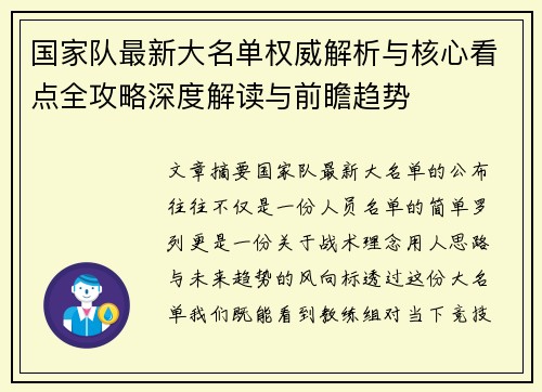 国家队最新大名单权威解析与核心看点全攻略深度解读与前瞻趋势 国家队最新大名单权威解析与核心看点全攻略深度解读与前瞻趋势