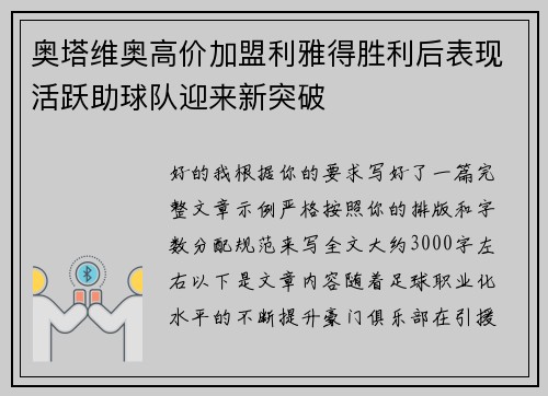 奥塔维奥高价加盟利雅得胜利后表现活跃助球队迎来新突破 奥塔维奥高价加盟利雅得胜利后表现活跃助球队迎来新突破