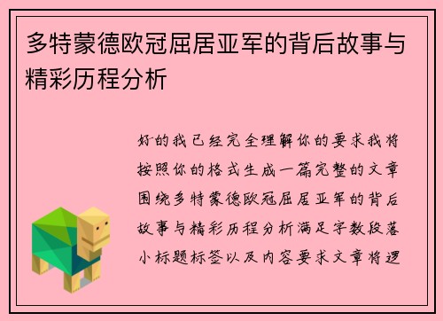 多特蒙德欧冠屈居亚军的背后故事与精彩历程分析 多特蒙德欧冠屈居亚军的背后故事与精彩历程分析