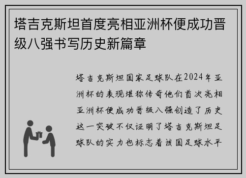 塔吉克斯坦首度亮相亚洲杯便成功晋级八强书写历史新篇章