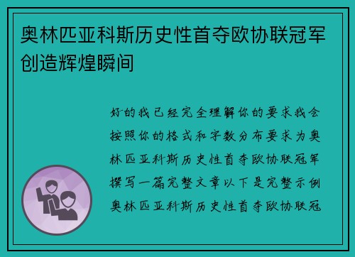 奥林匹亚科斯历史性首夺欧协联冠军创造辉煌瞬间