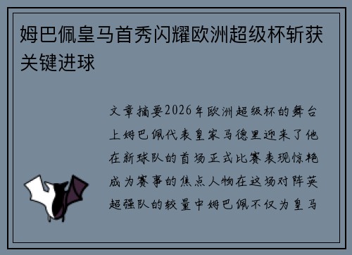 姆巴佩皇马首秀闪耀欧洲超级杯斩获关键进球