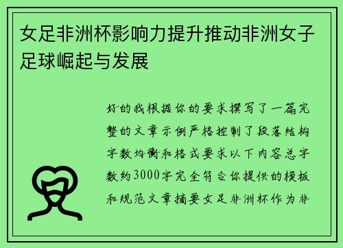 女足非洲杯影响力提升推动非洲女子足球崛起与发展