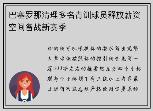 巴塞罗那清理多名青训球员释放薪资空间备战新赛季