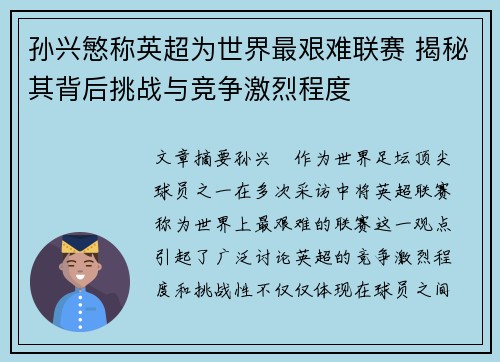 孙兴慜称英超为世界最艰难联赛 揭秘其背后挑战与竞争激烈程度