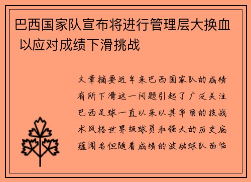巴西国家队宣布将进行管理层大换血 以应对成绩下滑挑战