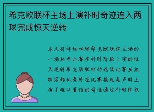 希克欧联杯主场上演补时奇迹连入两球完成惊天逆转