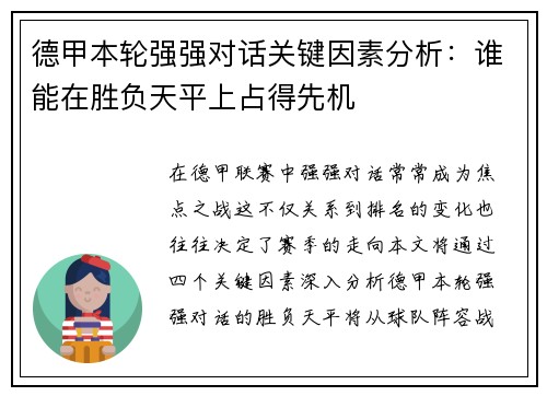 德甲本轮强强对话关键因素分析：谁能在胜负天平上占得先机