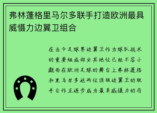 弗林蓬格里马尔多联手打造欧洲最具威慑力边翼卫组合 弗林蓬格里马尔多联手打造欧洲最具威慑力边翼卫组合
