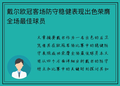 戴尔欧冠客场防守稳健表现出色荣膺全场最佳球员