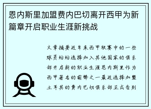 恩内斯里加盟费内巴切离开西甲为新篇章开启职业生涯新挑战 恩内斯里加盟费内巴切离开西甲为新篇章开启职业生涯新挑战