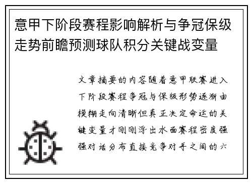 意甲下阶段赛程影响解析与争冠保级走势前瞻预测球队积分关键战变量