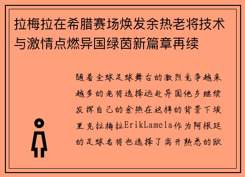 拉梅拉在希腊赛场焕发余热老将技术与激情点燃异国绿茵新篇章再续