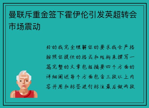 曼联斥重金签下霍伊伦引发英超转会市场震动