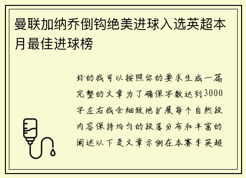 曼联加纳乔倒钩绝美进球入选英超本月最佳进球榜