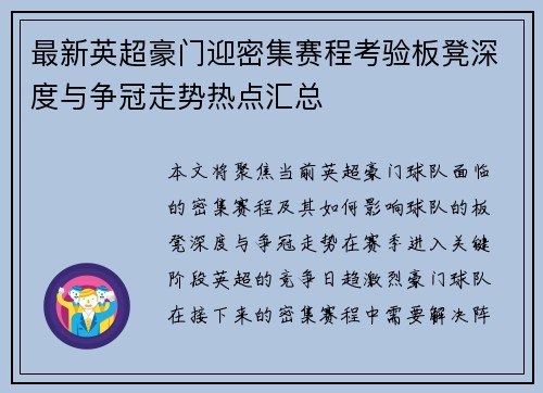最新英超豪门迎密集赛程考验板凳深度与争冠走势热点汇总