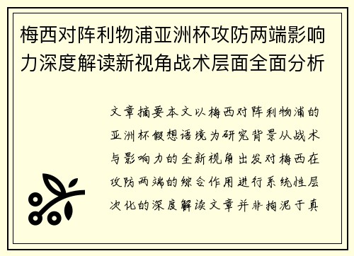 梅西对阵利物浦亚洲杯攻防两端影响力深度解读新视角战术层面全面分析