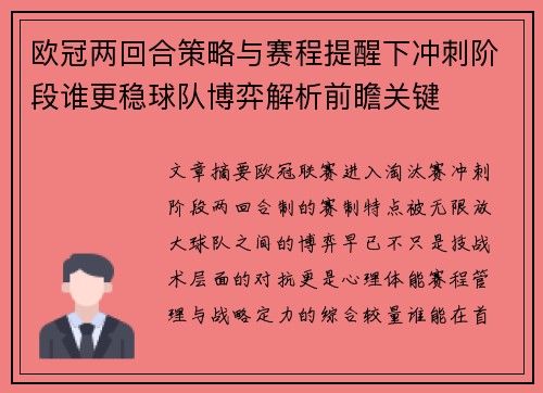 欧冠两回合策略与赛程提醒下冲刺阶段谁更稳球队博弈解析前瞻关键 欧冠两回合策略与赛程提醒下冲刺阶段谁更稳球队博弈解析前瞻关键