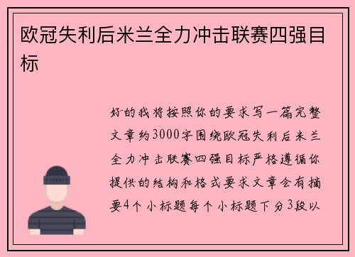 欧冠失利后米兰全力冲击联赛四强目标