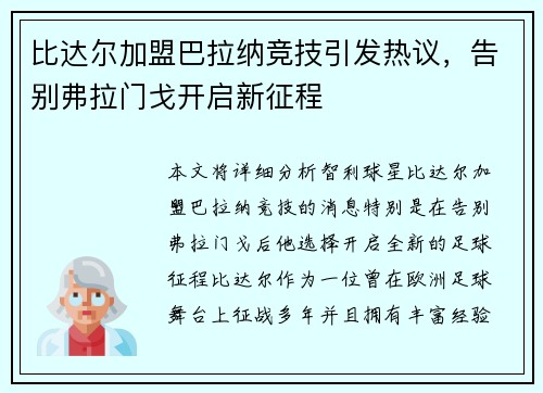 比达尔加盟巴拉纳竞技引发热议,告别弗拉门戈开启新征程 比达尔加盟巴拉纳竞技引发热议,告别弗拉门戈开启新征程