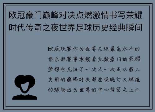 欧冠豪门巅峰对决点燃激情书写荣耀时代传奇之夜世界足球历史经典瞬间 欧冠豪门巅峰对决点燃激情书写荣耀时代传奇之夜世界足球历史经典瞬间