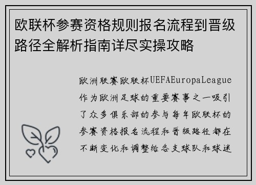 欧联杯参赛资格规则报名流程到晋级路径全解析指南详尽实操攻略