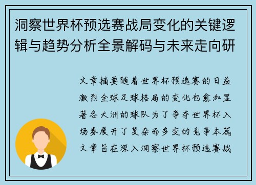 洞察世界杯预选赛战局变化的关键逻辑与趋势分析全景解码与未来走向研判