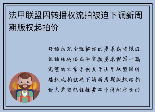 法甲联盟因转播权流拍被迫下调新周期版权起拍价 法甲联盟因转播权流拍被迫下调新周期版权起拍价