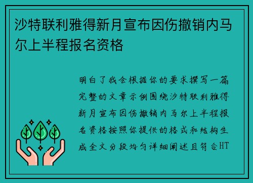 沙特联利雅得新月宣布因伤撤销内马尔上半程报名资格