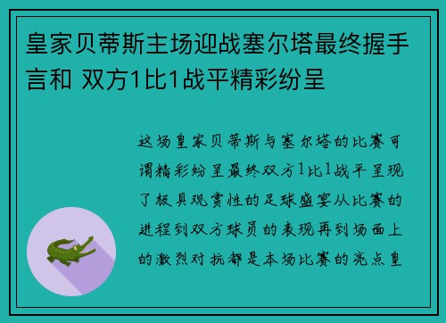 皇家贝蒂斯主场迎战塞尔塔最终握手言和 双方1比1战平精彩纷呈 皇家贝蒂斯主场迎战塞尔塔最终握手言和 双方1比1战平精彩纷呈