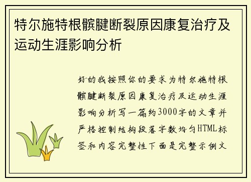 特尔施特根髌腱断裂原因康复治疗及运动生涯影响分析