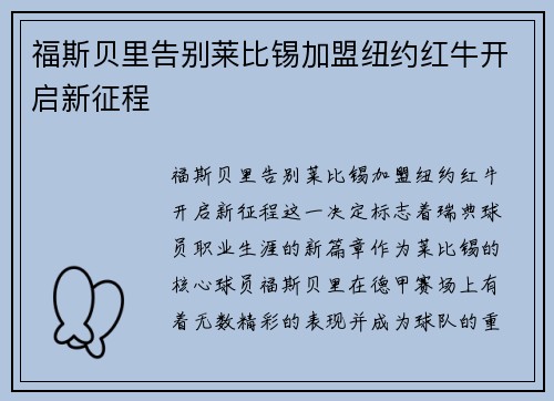 福斯贝里告别莱比锡加盟纽约红牛开启新征程 福斯贝里告别莱比锡加盟纽约红牛开启新征程