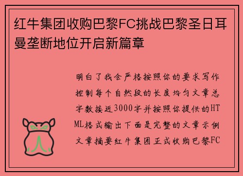 红牛集团收购巴黎FC挑战巴黎圣日耳曼垄断地位开启新篇章