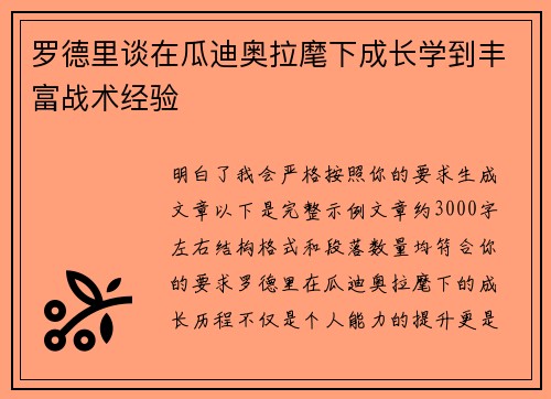 罗德里谈在瓜迪奥拉麾下成长学到丰富战术经验