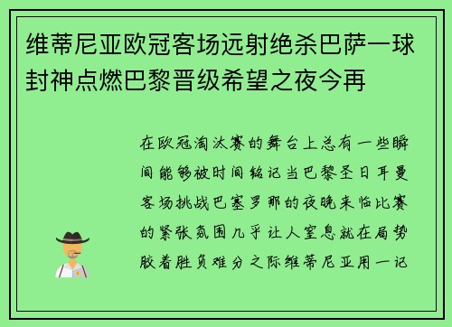 维蒂尼亚欧冠客场远射绝杀巴萨一球封神点燃巴黎晋级希望之夜今再 维蒂尼亚欧冠客场远射绝杀巴萨一球封神点燃巴黎晋级希望之夜今再
