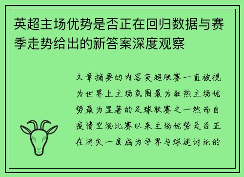 英超主场优势是否正在回归数据与赛季走势给出的新答案深度观察