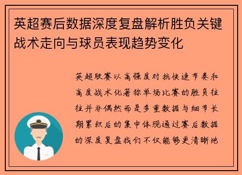 英超赛后数据深度复盘解析胜负关键战术走向与球员表现趋势变化 英超赛后数据深度复盘解析胜负关键战术走向与球员表现趋势变化