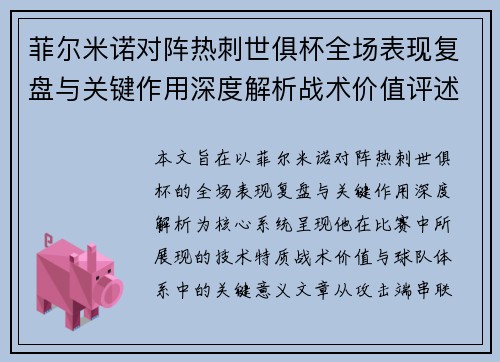 菲尔米诺对阵热刺世俱杯全场表现复盘与关键作用深度解析战术价值评述